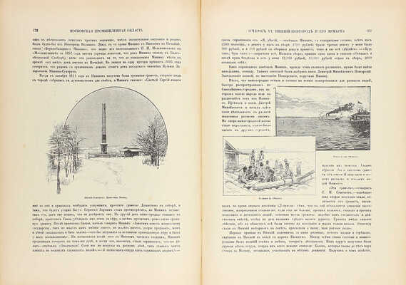 Живописная Россия. Отечество наше в его земельном, историческом, племенном, экономическом и бытовом значении / Под ред. П.П. Семёнова. [В 12 т.]. Т. 6. Ч. 2. Московская промышленная область. СПб.: Изд. Т-ва М.О. Вольф, 1899.